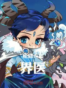 轮回乐园：界医