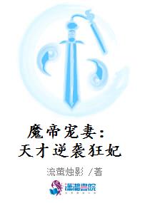 魔帝宠妻：天才逆袭狂妃