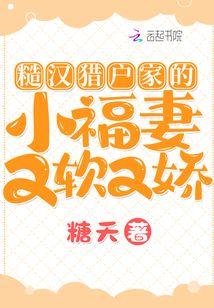 糙汉猎户家的小福妻又软又娇