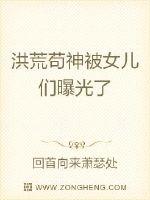 洪荒苟神被女儿们曝光了