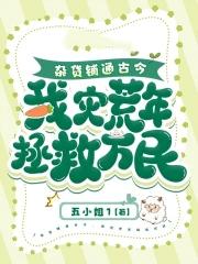 杂货铺通古今，我灾荒年拯救万民