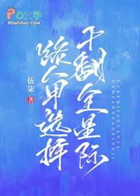 路人甲选择干翻全星际