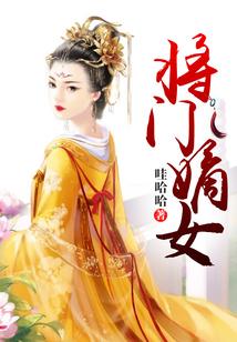 将门嫡女
