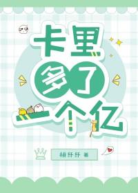 卡里多了一个亿[娱乐圈]