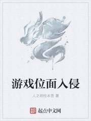 游戏位面入侵