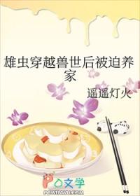 雄虫穿越兽世后被迫养家