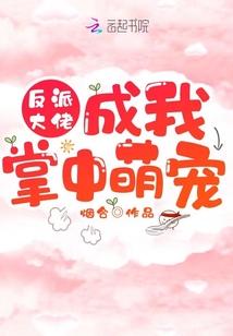 反派大佬成我掌中萌宠