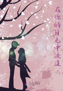 在你的目光中流连