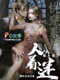 快穿系统：人人都为宿主着迷