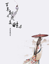 百年都是几多时