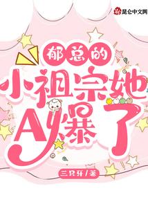 郁总的小祖宗她A爆了