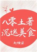 八零土著沉迷美食