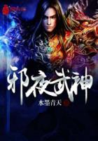 邪夜武神