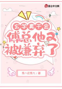 玄学真千金，傅总他又被嫌弃了