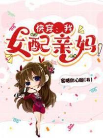 快穿：我，女配亲妈