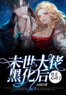 末世大佬黑化后，男主心动了