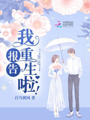报告，我重生啦！