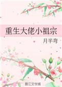 重生大佬小祖宗