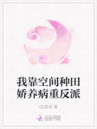 我靠空间种田娇养病重反派