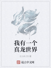 我有一个真龙世界