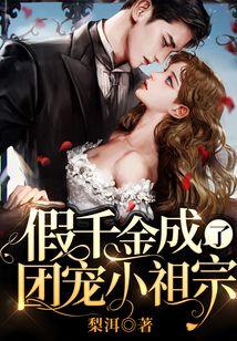 假千金成了团宠小祖宗