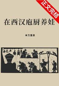 在西汉庖厨养娃