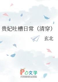 贵妃吐槽日常（清穿）
