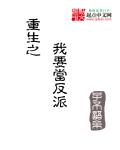 重生之我要当反派