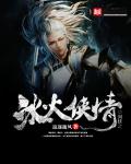 剑侠之冰火侠情