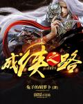 成侠之路