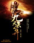九元天算