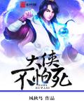 大侠不怕死