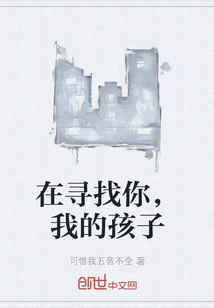 在寻找你，我的孩子