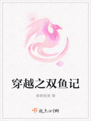 穿越之双鱼记