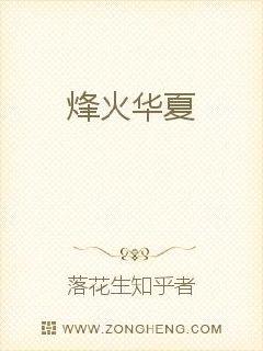 烽火华夏
