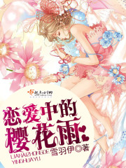 恋爱中的樱花雨