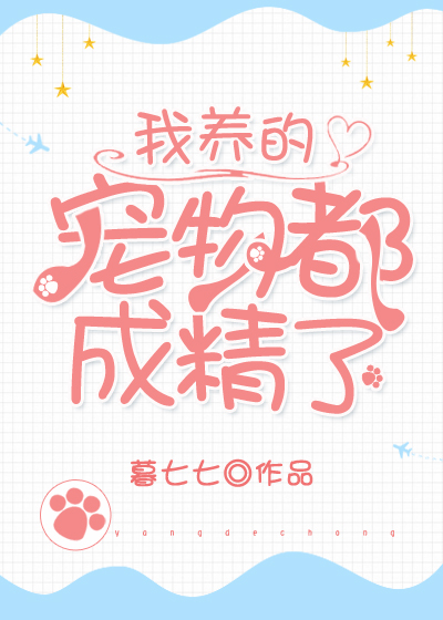 我养的宠物都成精了