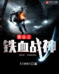 重生之铁血战神