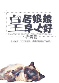 皇后娘娘早上好