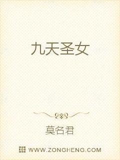 九天圣女