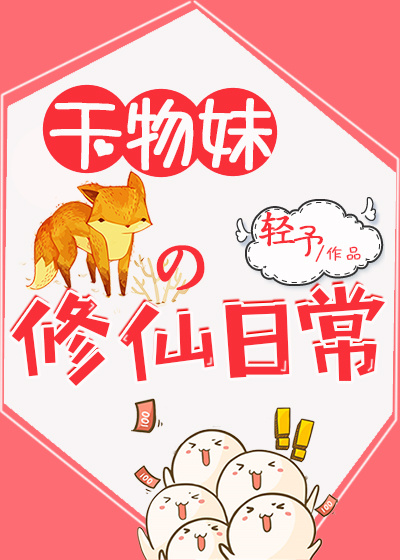 干物妹的修仙日常