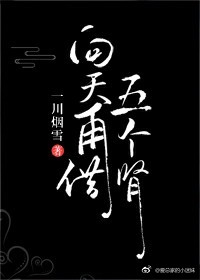 向天再借五个肾