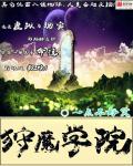 狩魔学院