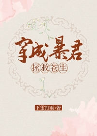 穿成暴君拯救苍生