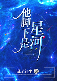 他脚下是星河