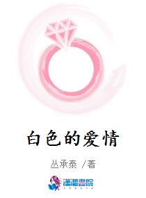 白色的爱情