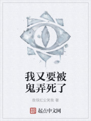 我又要被鬼弄死了