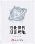 进化世界最强嘴炮