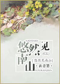 悠然见南山（GL）