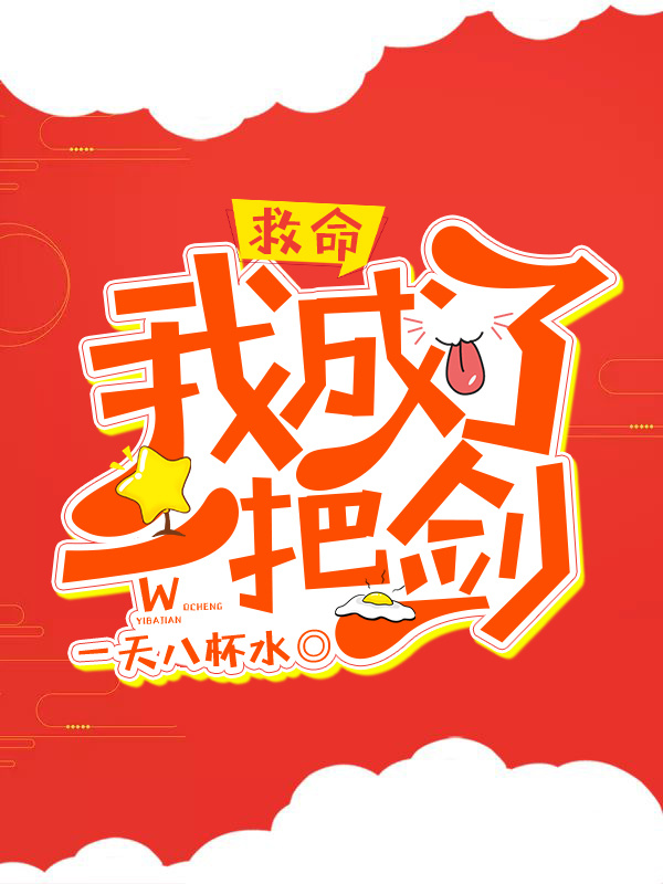 救命！我成了一把剑[网游]